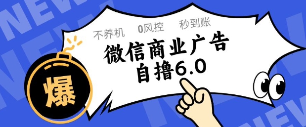 微信商业广告自撸玩法6.0，不养机，0封控，单号50+可矩阵操作【揭秘】-轻金阁