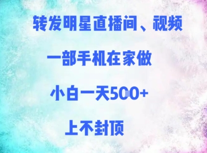 转发明星直播间、视频，一部手机在家做，小白一天多张，上不封顶-轻金阁