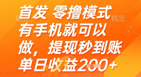 首发零撸模式，有手机就可以做，提现秒到账单日收益2张+【揭秘】-轻金阁