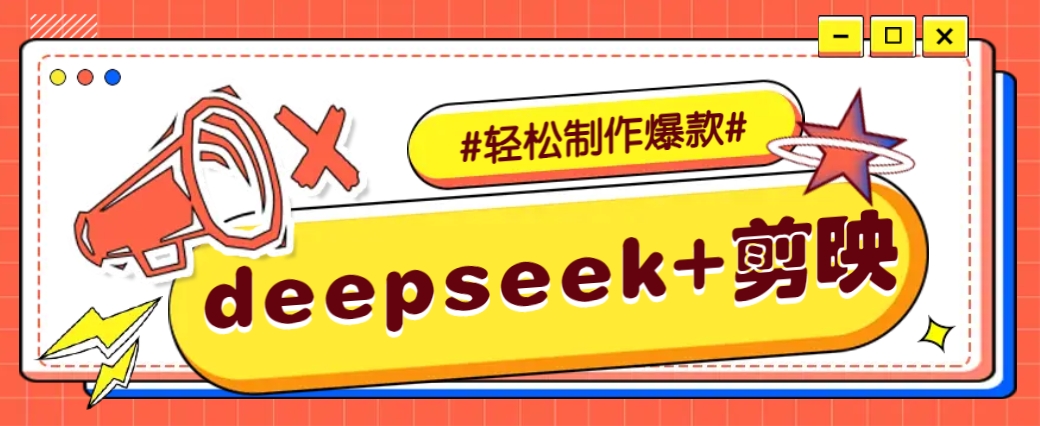 DeepSeek+剪映，一键生成原创文案和视频 （各种故事视频）几分钟教会你-轻金阁