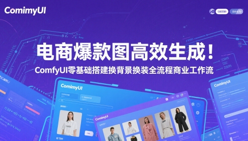 电商爆款图高效生成！ComfyUI 零基础搭建换背景换装全流程商业工作流-轻金阁