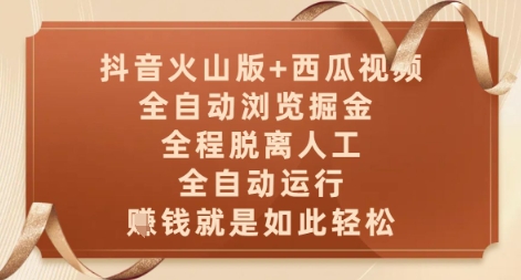 抖音火山版+西瓜视频双平台，全自动浏览掘金 ，全程脱离人工，全自动运行，挣米就是如此轻松【揭秘】-轻金阁