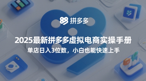 2025最新拼多多虚拟电商实操手册，单店日入3位数，小白也能快速上手【附赠选品工具】-轻金阁