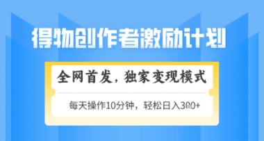 得物搞米新玩法2.0，独家变现模式，轻松上手，日入3张+可矩阵，可放大【揭秘】-轻金阁