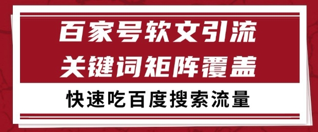 百家号软文引流关键词覆盖打法，吃搜索流量日引99+【揭秘】-轻金阁