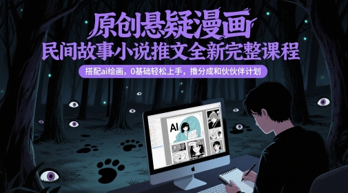 原创悬疑漫画民间故事小说推文全新完整课程， 搭配ai绘画，0基础轻松上手，撸分成和伙伴计划-轻金阁