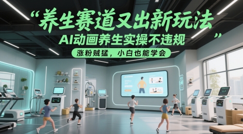 养生赛道又出新玩法，AI动画养生实操不违规，涨粉贼猛，小白也能学会-轻金阁