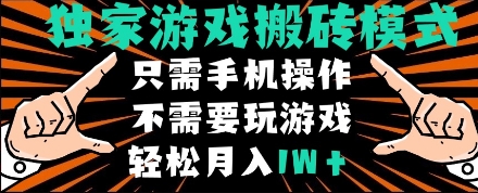 独家游戏搬砖模式，单手机即可操作，全自动挂机，无需玩游戏，月入1W+【揭秘】-轻金阁