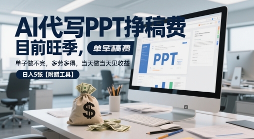 AI代写PPT挣稿费，目前旺季，单子做不完，多劳多得，当天做当天见收益，日入5张【附赠工具】-轻金阁