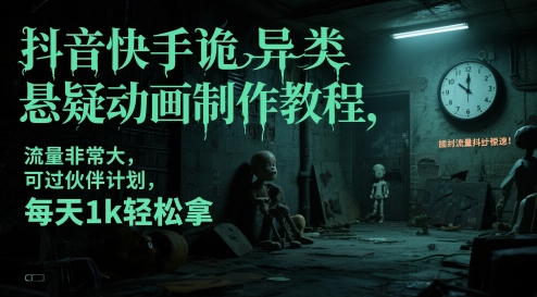 抖音快手诡异类悬疑动画制作教程，流量非常大，可过伙伴计划，每天1k轻松拿-轻金阁