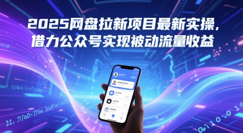 2025网盘拉新项目最新实操，借力公众号实现被动流量收益-轻金阁