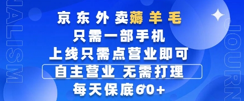 京东外卖薅羊毛，只需一部手机随时随地皆可操作，每天上线只需动动手指点营业即可，每天60+【揭秘】-轻金阁