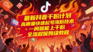 最新抖音千粉计划，高质量快速起号涨粉技术，一周就能上千粉，全流程保姆级教程-轻金阁