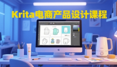 Krita电商产品设计课程，掌握从工具使用到创意落地的全链路设计能力-轻金阁