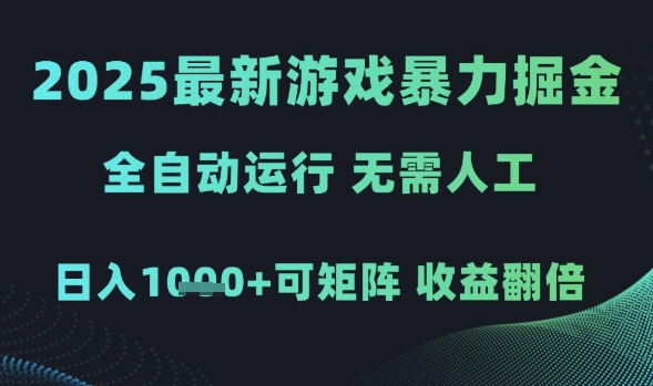2025最新游戏暴力掘金，全自动运行，无需人工，日入1k+可矩阵收益翻倍【揭秘】-轻金阁