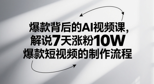 爆款背后的AI视频课，解说7天涨粉10W爆款短视频的制作流程-轻金阁