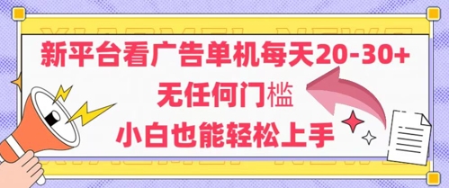 新平台看广告单机每天20-30，无任何门槛，安卓手机即可，小白也能轻松上手-轻金阁