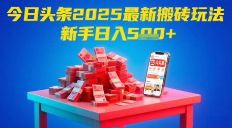今日头条2025年最新搬砖玩法，新手也能轻松日入5张-轻金阁