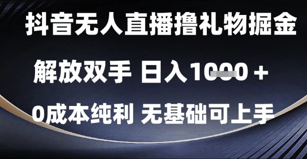 抖音无人直播撸礼物掘金，解放双手，日入1k，0成本纯利，无基础可上手【揭秘】-轻金阁