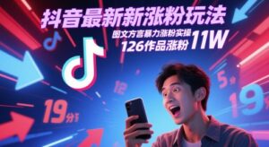 抖音最新涨粉玩法，图文方言暴力涨粉实操，126作品涨粉11W-轻金阁