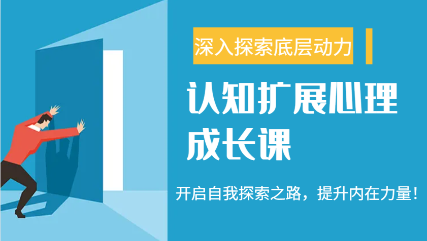 认知扩展心理成长课，了解九型人格与自信力，开启自我探索之路，提升内在力量！-轻金阁
