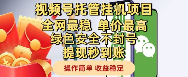 视频号托管挂G项目全网最稳，单价最高，绿色安全不封号提现秒到账，操作简单，收益稳定【揭秘】-轻金阁