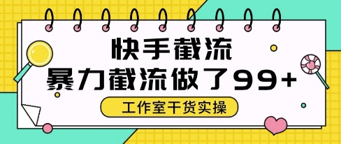 快手暴力截流玩法，全自动无需人工，每日单号50+精准客资【揭秘】-轻金阁