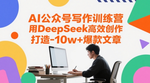 AI公众号写作训练营，用DeepSeek高效创作，打造10w+爆款文章-轻金阁