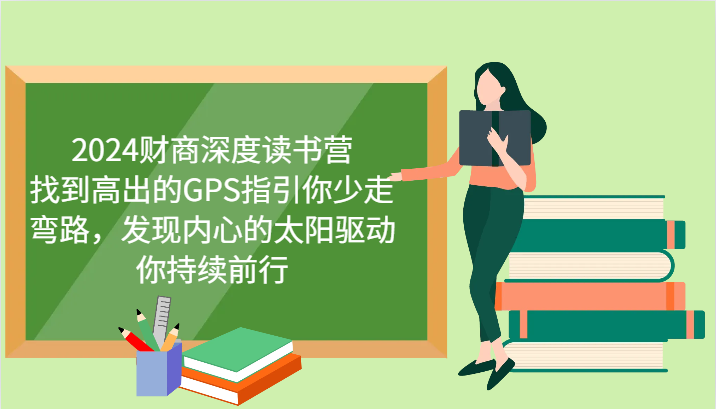 财商深度读书营，找到高出的GPS指引你少走弯路，发现内心的太阳驱动你持续前行 更新-轻金阁