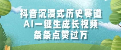 抖音沉浸式历史赛道，AI一键生成长视频，条条点赞过W【揭秘】-轻金阁