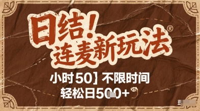 连麦秘籍新玩法，时薪50，碎片时间轻松日2张+【揭秘】-轻金阁