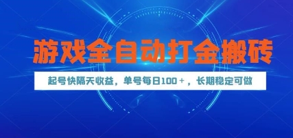 游戏全自动打金搬砖，起号快隔天收益，单号每天100+，长期稳定可做【揭秘】-轻金阁