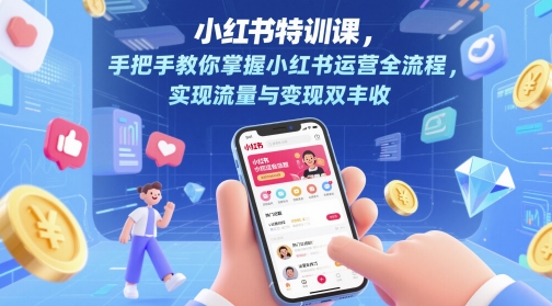 小红书特训课，手把手教你掌握小红书运营全流程，实现流量与变现双丰收-轻金阁