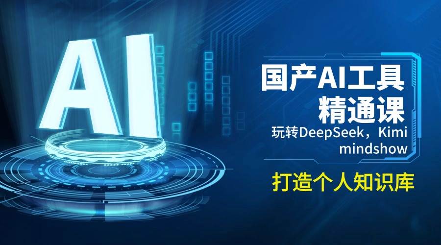 国产AI工具精通课，玩转DeepSeek，Kimi，mindshow，打造个人知识库-轻金阁