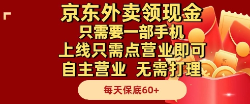 京东外卖领现金，只需要1部手机，上线只需点营业即可自主营业，无需打理，每天保底60+【揭秘】-轻金阁