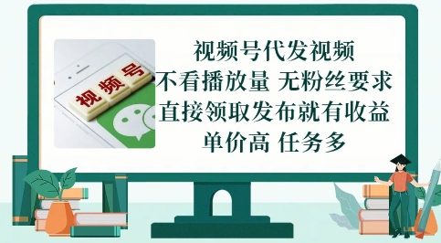 视频号代发视频，无需做视频，无需写文案，不看播放量，无粉丝要求，直接领取发布就有收益【揭秘】-轻金阁
