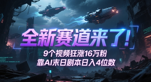 全新赛道来了！9个视频狂涨16W粉，靠AI末日剧本日入4位数，评论区爆肝追更-轻金阁