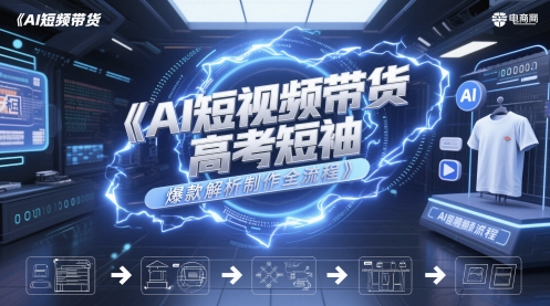 AI短视频带货高考短袖爆款解析制作全流程-轻金阁