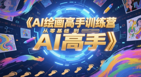AI绘画高手训练营，从零基础到AI高手-轻金阁