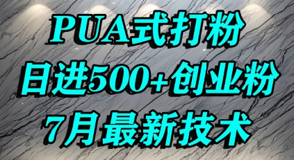 怎么打创业粉，PUA制造焦虑，单人日引500+精准流量-轻金阁