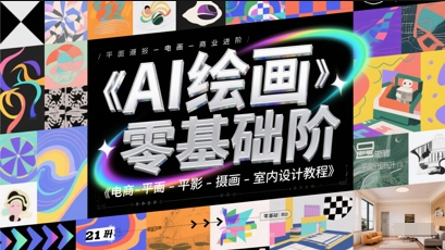 AI绘画零基础到商业进阶，电商-平面-摄影-插画-室内设计教程-轻金阁