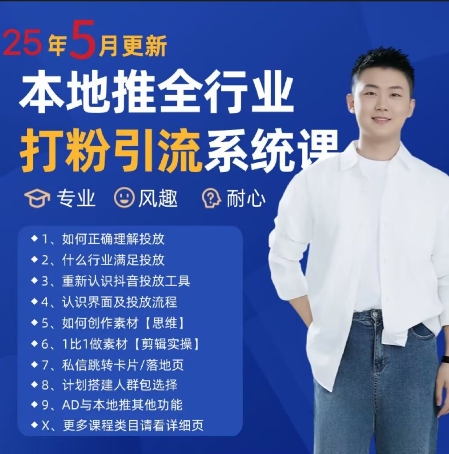 最新打粉引流获客实用课程，25年5月最新本地推全行业打粉引流系统课-轻金阁