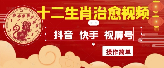 疯狂火爆！抖音，小红书，视频号十二生肖治愈的视频，轻松制作+快速拿到结果-轻金阁