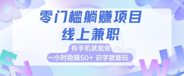 零门槛躺挣项目，线上兼职，有手机就能做 一小时稳挣50+，识字就能玩【揭秘】-轻金阁