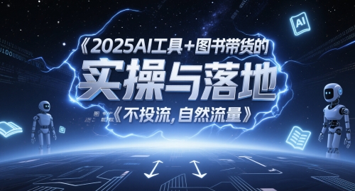 2025AI工具+图书带货的实操与落地，图文起号带货全攻略，不投流，自然流量-轻金阁