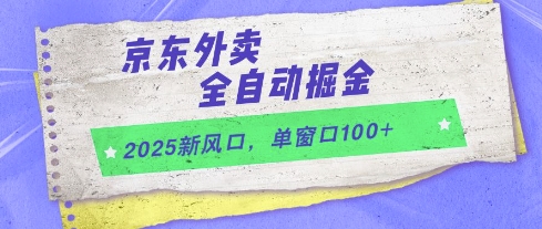 2025新风口，京东外卖全自动掘金，单窗口100+【揭秘】-轻金阁