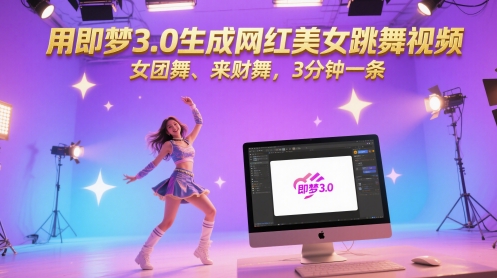用即梦3.0生成网红美女跳舞视频，女团舞、来财舞，3分钟一条-轻金阁