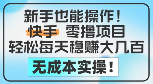 新手也能操作，快手零撸挣米，轻松每天挣2-5张，完全无成本-轻金阁