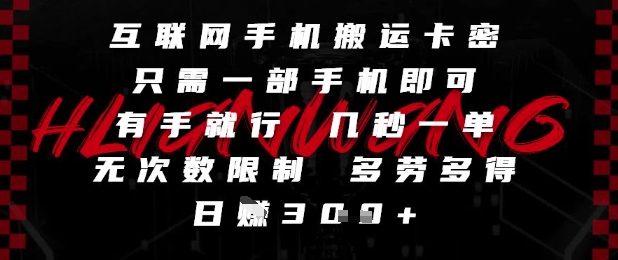 互联网手机搬运卡密，只需一部手机即可，有手就行，几秒一单，无次数限制，多劳多得，日入3张【揭秘】-轻金阁