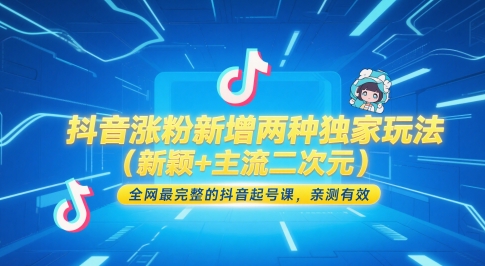 抖音涨粉新增两种独家玩法（新颖+主流二次元），全网最完整的抖音起号课，亲测有效-轻金阁